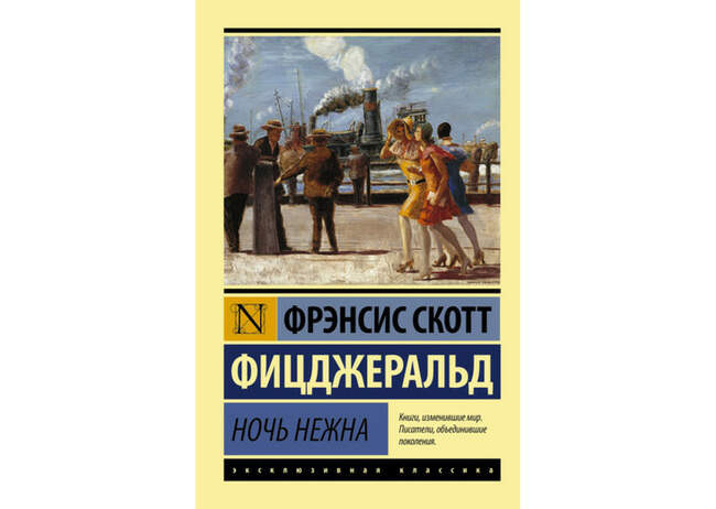 Фрэнсис Скотт Фицджеральд. «Ночь нежна»