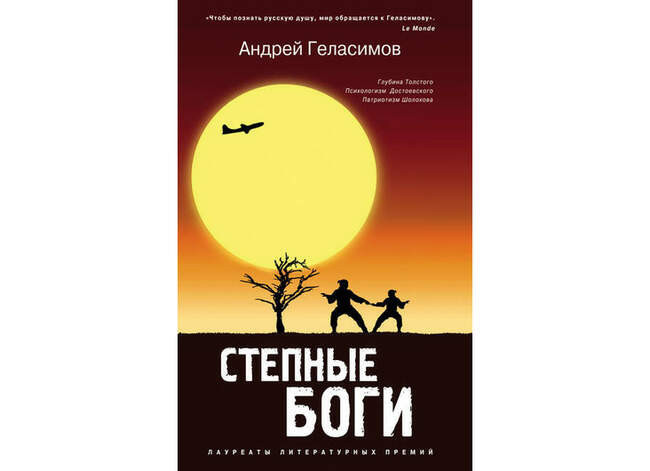 Андрей Геласимов. «Степные боги»