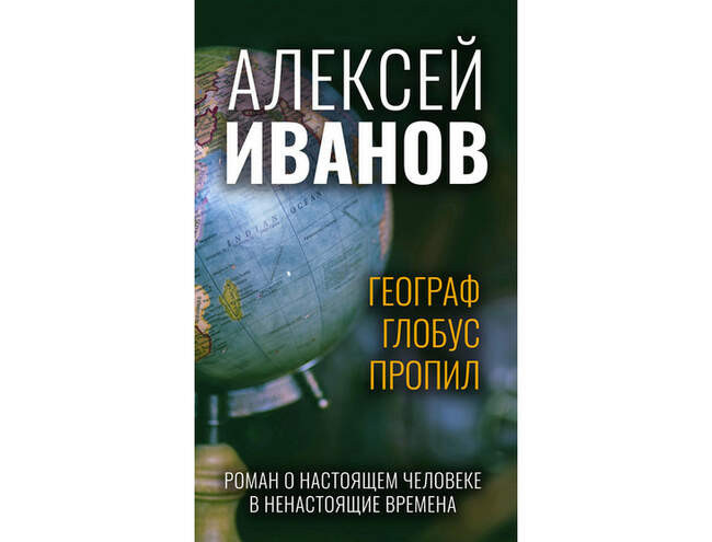 Алексей Иванов. «Географ глобус пропил»