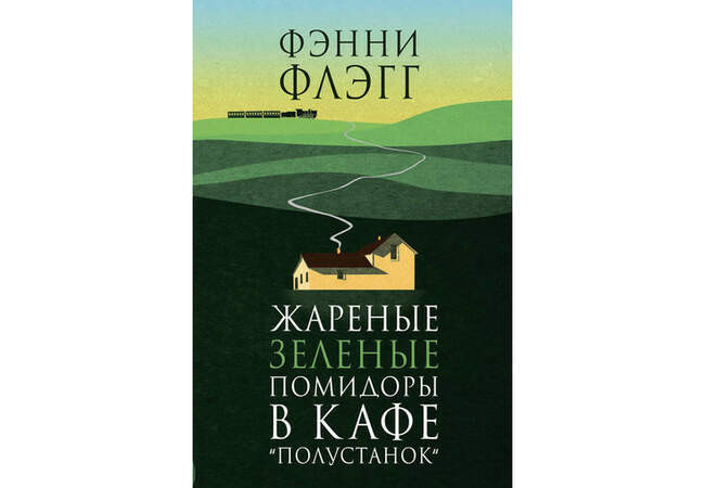 Фэнни Флэгг. «Жареные зеленые помидоры в кафе «Полустанок“»