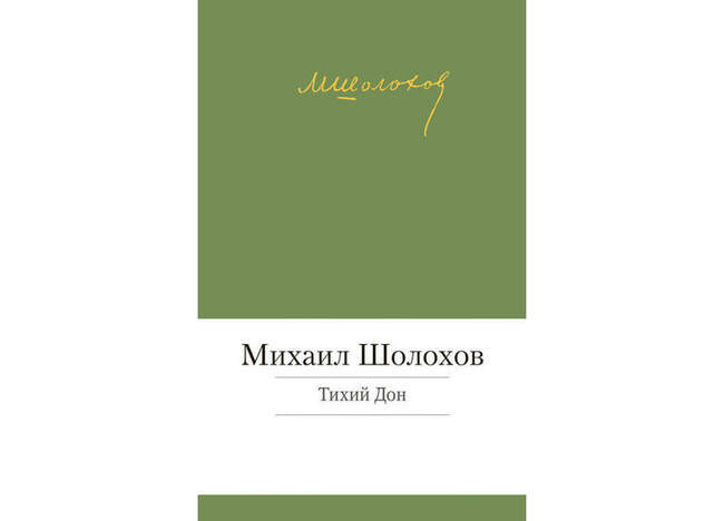 Михаил Шолохов. «Тихий Дон»
