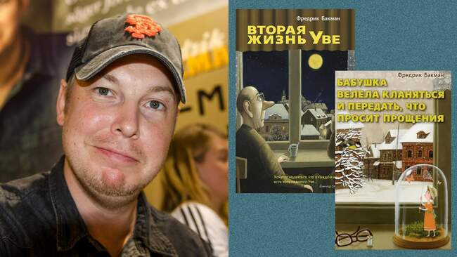 8. Фредрик Бакман