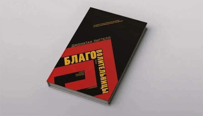 «Благоволительницы», автор Джонатан Литтелл