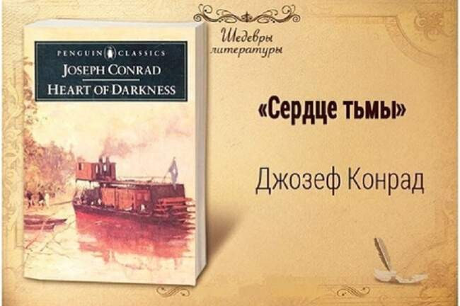 «Сердце тьмы», автор Джозеф Конрад
