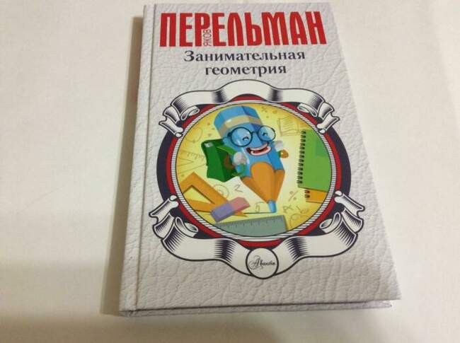 «Занимательная геометрия», автор Яков Перельман