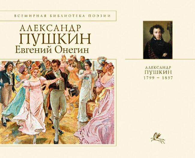 «Евгений Онегин», автор Александр Пушкин