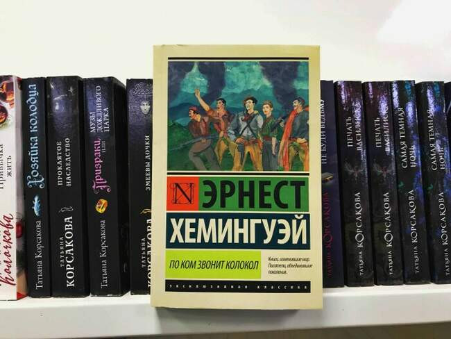 «По ком звонит колокол», автор Эрнест Хемингуэй