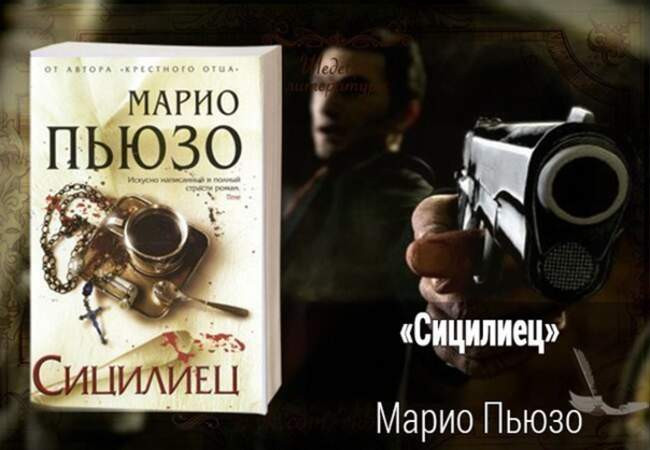 «Сицилиец», автор Марио Пьюзо