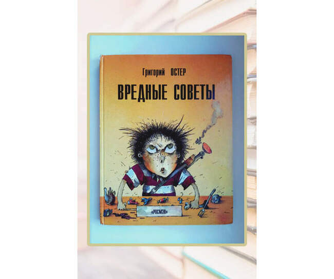 «Вредные советы», Григорий Остер