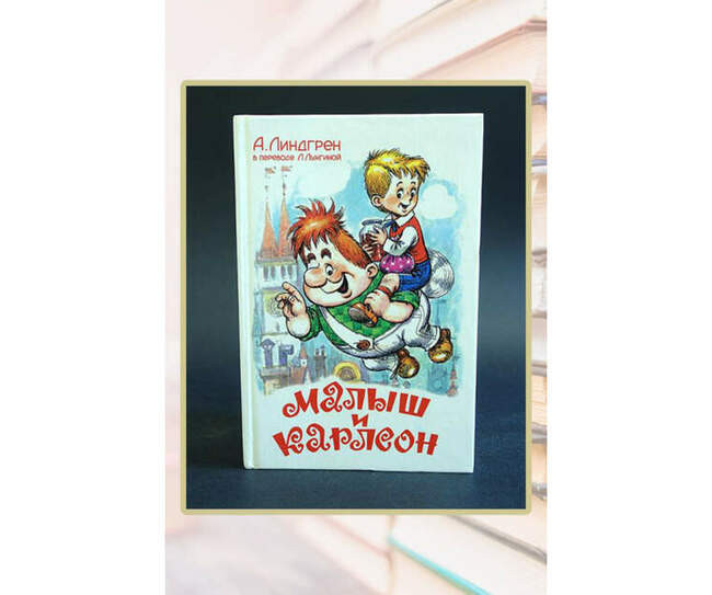 «Малыш и Карлсон, который живет на крыше», Астрид Линдгрен