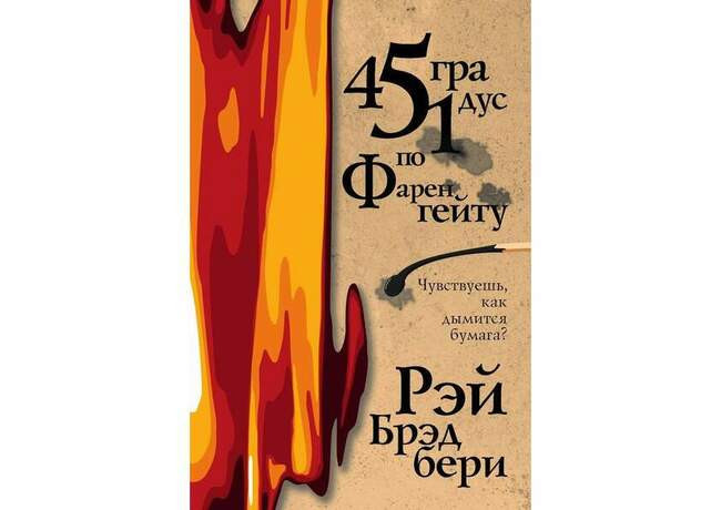 Рэй Брэдбери. 451 градус по Фаренгейту