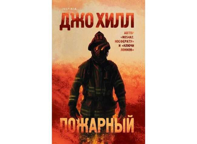 Джо Хилл. Пожарный