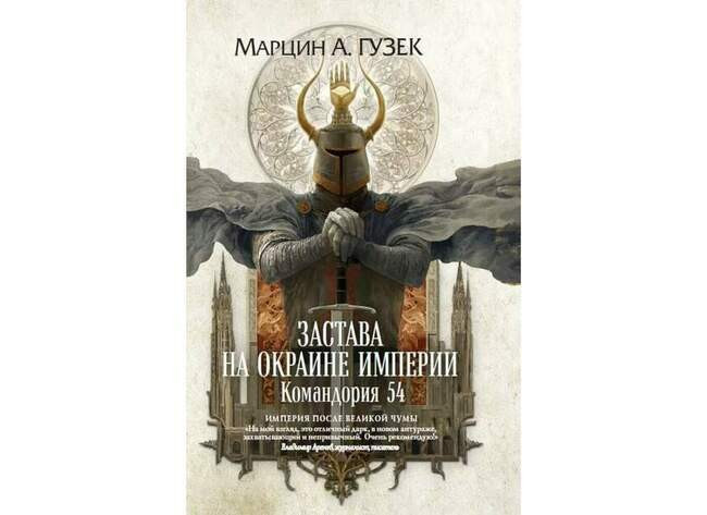 Марцин Гузек. Застава на окраине империи. Командория 54