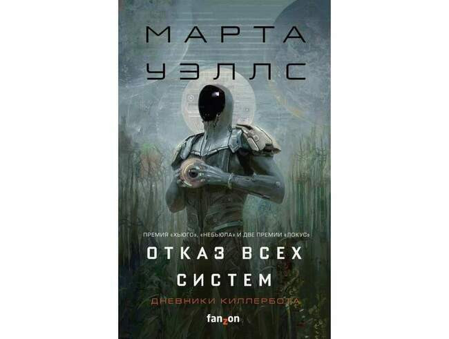 Марта Уэллс. Отказ всех систем