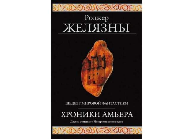 Роджер Желязны. Девять принцев Амбера