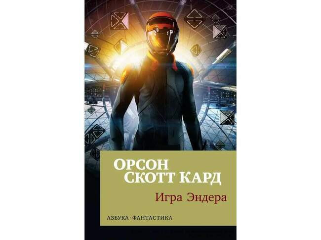 Орсон Скотт Кард. Игра Эндера