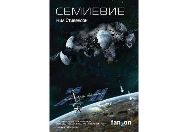 Нил Стивенсон. Семиевие