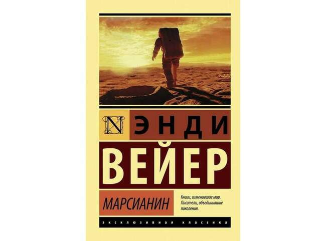 Энди Вейер. Марсианин