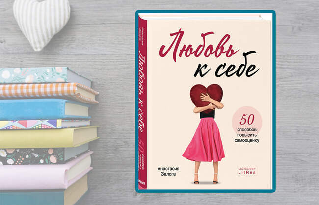 «Любовь к себе. 50 способов повысить самооценку»