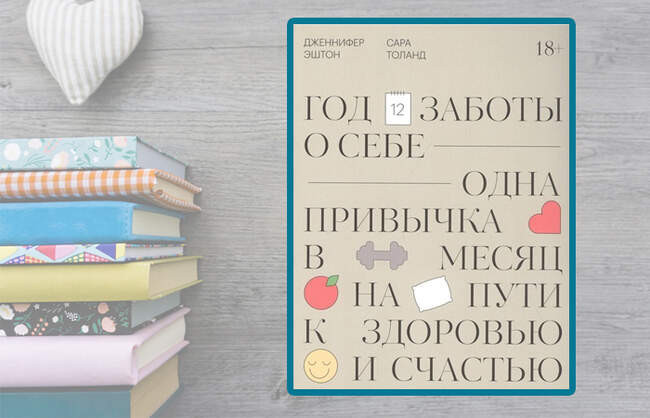 «Год заботы о себе. Одна привычка в месяц на пути к здоровью и счастью»