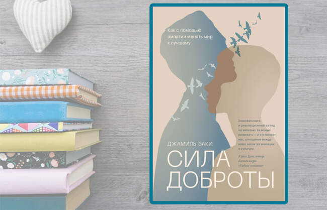 «Сила доброты. Как с помощью эмпатии менять мир к лучшему»