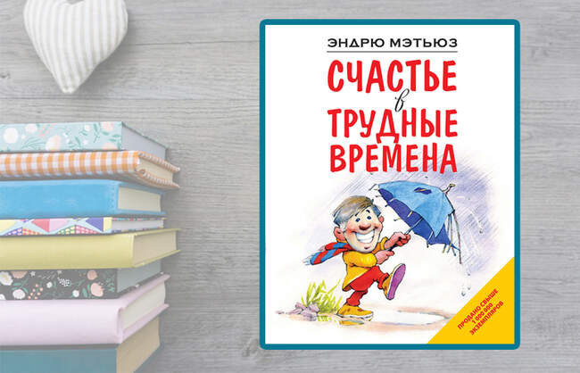 «Счастье в трудные времена»