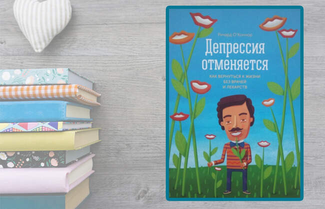 «Депрессия отменяется. Как вернуться к жизни без врачей и лекарств»