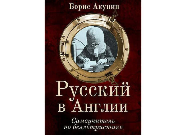 Борис Акунин. «Русский в Англии: Самоучитель по беллетристике»