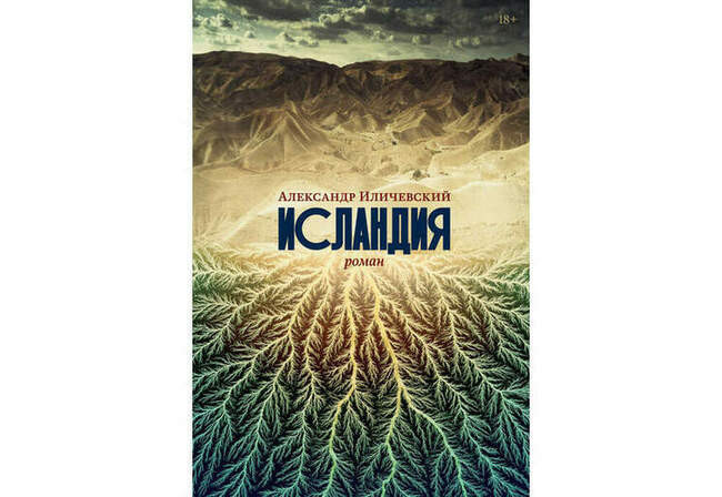 Александр Иличевский. «Исландия»