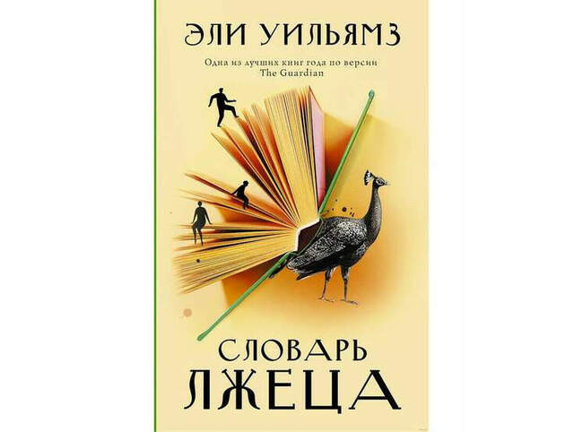 Эли Уильямз. «Словарь лжеца»