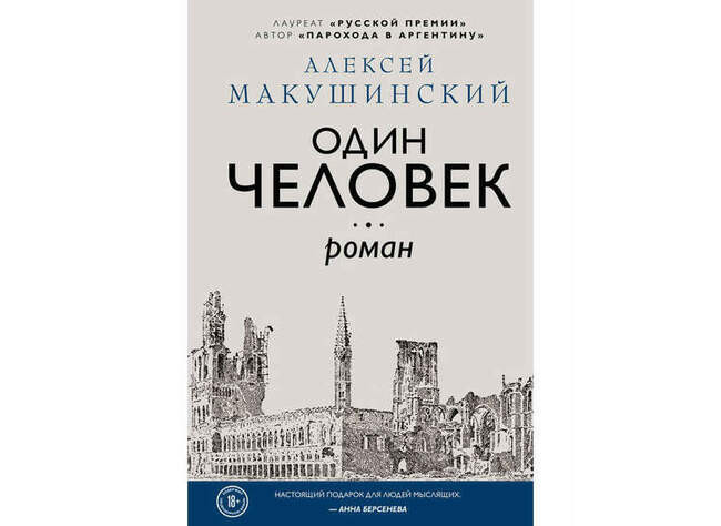 Алексей Макушинский. «Один человек»