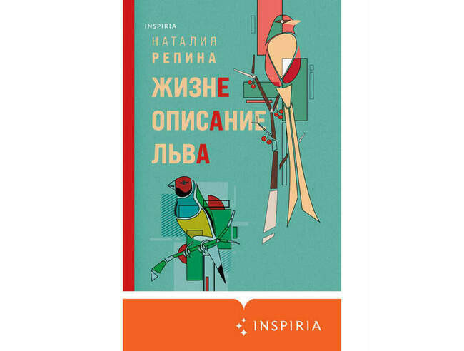 Наталия Репина. «Жизнеописание Льва»