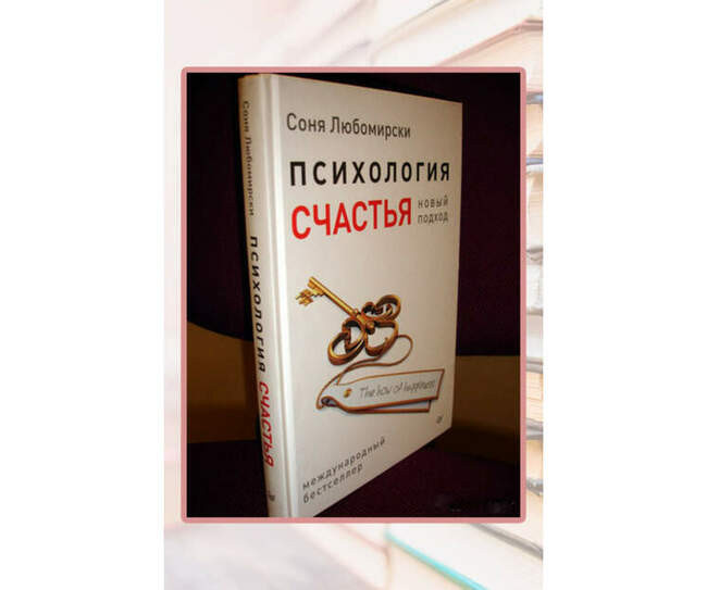 «Психология счастья. Новый подход», Соня Любомирски