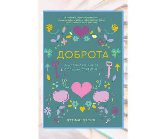 «Доброта. Маленькая книга больших открытий», Джейми Терстон