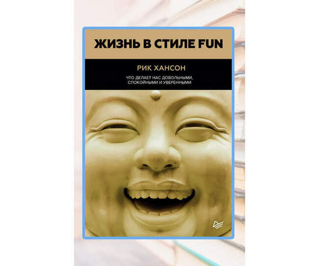«Жизнь в стиле fun. Что делает нас довольными, спокойными и уверенными», Рик Хансон