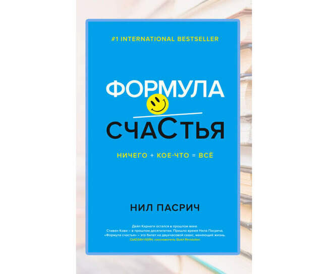 «Формула Счастья. Ничего + кое-что = все», Нил Пасрич