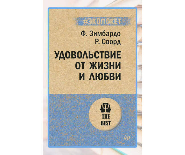 «Удовольствие от жизни и любви», Филипп Зимбардо, Роуз Сворд