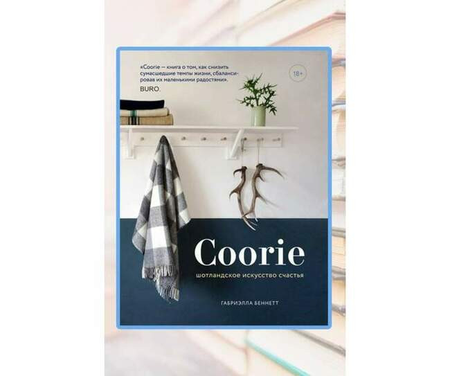 «Coorie. Шотландское искусство счастья», Габриэлла Беннет