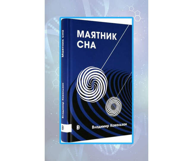 «Маятник сна»
