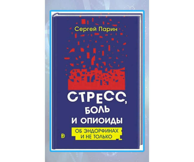 «Стресс, боль и опиоиды. Об эндорфинах и не только»