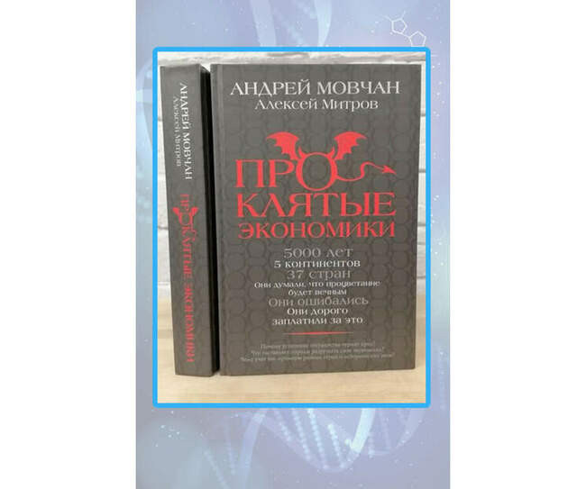 «Проклятые экономики»
