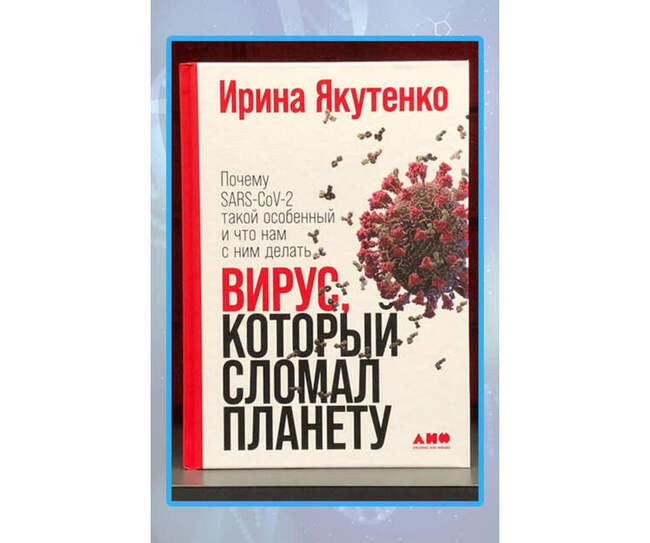 «Вирус, который сломал планету. Почему SARS-CoV-2 такой особенный и что нам с ним делать»