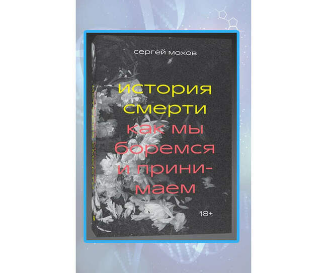 «История смерти. Как мы боремся и принимаем»