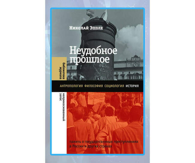 «Неудобное прошлое: память о государственных преступлениях в России и других странах»