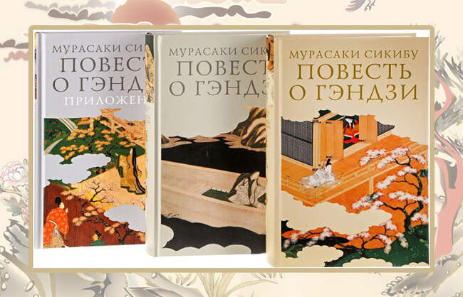 «Повесть о Гэндзи», Мурасаки Сикибу