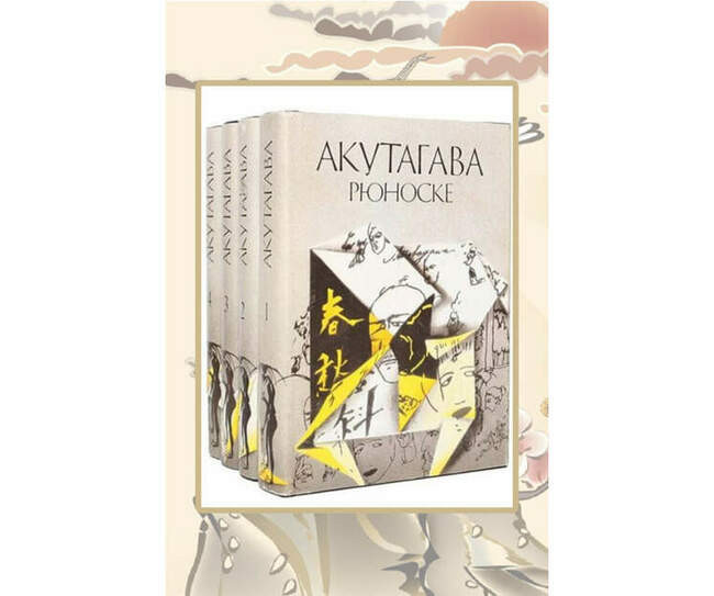 Рассказы Рюноскэ Акутагава