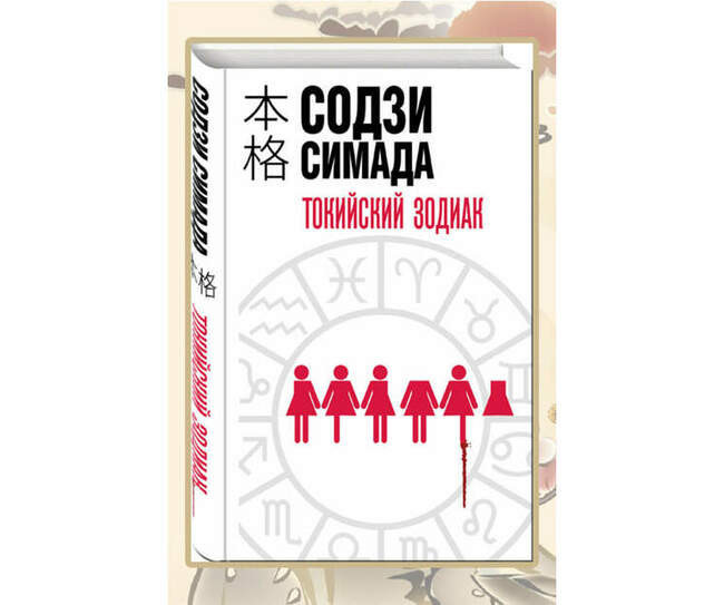 «Токийский зодиак», Содзи Симада