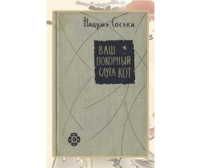 «Ваш покорный слуга кот», Нацумэ Сосэки