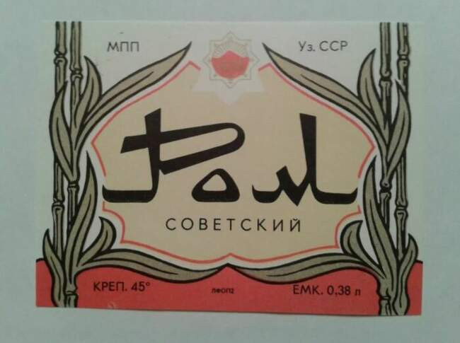 3. Советский ром