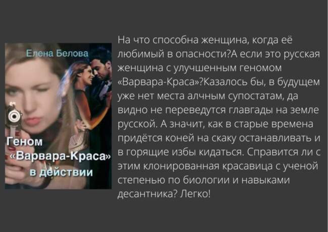 Геном «Варвара-краса» в действии